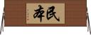 民本 Horizontal Wall Scroll