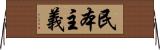 民本主義 Horizontal Wall Scroll