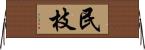 民枝 Horizontal Wall Scroll