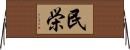 民栄 Horizontal Wall Scroll