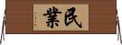 民業 Horizontal Wall Scroll