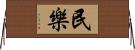 民樂 Horizontal Wall Scroll