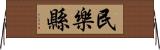 民樂縣 Horizontal Wall Scroll