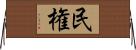 民権 Horizontal Wall Scroll