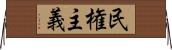 民権主義 Horizontal Wall Scroll