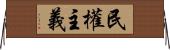 民權主義 Horizontal Wall Scroll