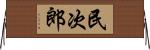民次郎 Horizontal Wall Scroll