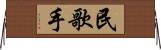 民歌手 Horizontal Wall Scroll