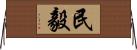 民毅 Horizontal Wall Scroll