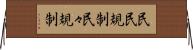民民規制 Horizontal Wall Scroll