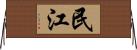 民江 Horizontal Wall Scroll