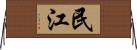 民江 Horizontal Wall Scroll