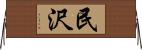民沢 Horizontal Wall Scroll