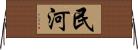 民河 Horizontal Wall Scroll