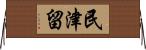 民津留 Horizontal Wall Scroll