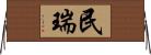 民瑞 Horizontal Wall Scroll