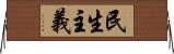 民生主義 Horizontal Wall Scroll