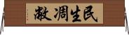 民生凋敝 Horizontal Wall Scroll