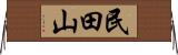 民田山 Horizontal Wall Scroll