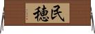 民穂 Horizontal Wall Scroll