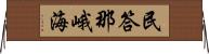 民答那峨海 Horizontal Wall Scroll