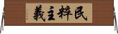 民粹主義 Horizontal Wall Scroll