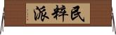 民粹派 Horizontal Wall Scroll