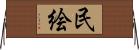 民絵 Horizontal Wall Scroll
