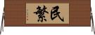 民繁 Horizontal Wall Scroll
