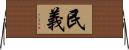 民義 Horizontal Wall Scroll