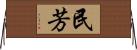 民芳 Horizontal Wall Scroll