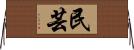 民芸 Horizontal Wall Scroll