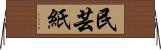 民芸紙 Horizontal Wall Scroll