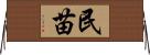民苗 Horizontal Wall Scroll