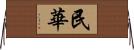 民華 Horizontal Wall Scroll