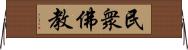 民衆佛教 Horizontal Wall Scroll