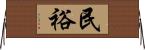 民裕 Horizontal Wall Scroll