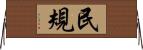 民規 Horizontal Wall Scroll
