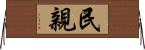 民親 Horizontal Wall Scroll