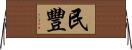 民豐 Horizontal Wall Scroll