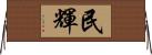 民輝 Horizontal Wall Scroll