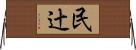 民辻 Horizontal Wall Scroll