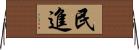 民進 Horizontal Wall Scroll