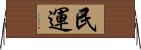 民運 Horizontal Wall Scroll