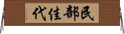 民部佳代 Horizontal Wall Scroll