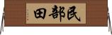 民部田 Horizontal Wall Scroll