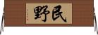 民野 Horizontal Wall Scroll