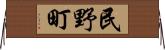 民野町 Horizontal Wall Scroll