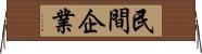 民間企業 Horizontal Wall Scroll