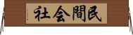 民間会社 Horizontal Wall Scroll